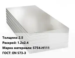 Алюминиевый лист кровельный 2.5 1.2х2.4 Марка: 5754-Н111 ГОСТ: EN 573-3